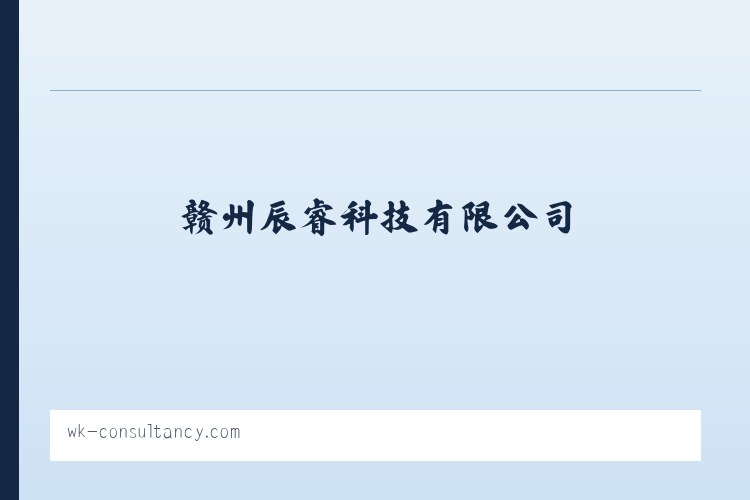首页-赣州辰睿科技有限公司 列表图