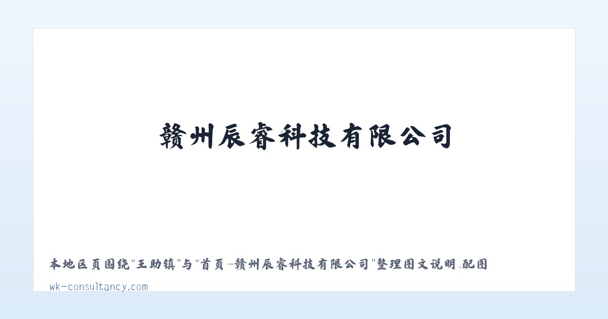 首页-赣州辰睿科技有限公司 主图