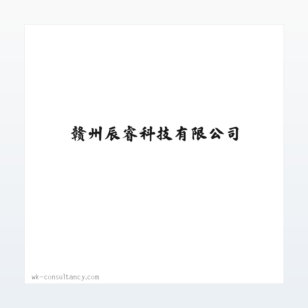 首页-赣州辰睿科技有限公司 方图