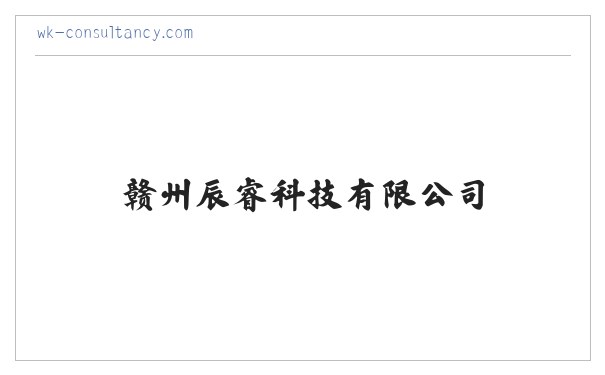 首页-赣州辰睿科技有限公司 缩略图