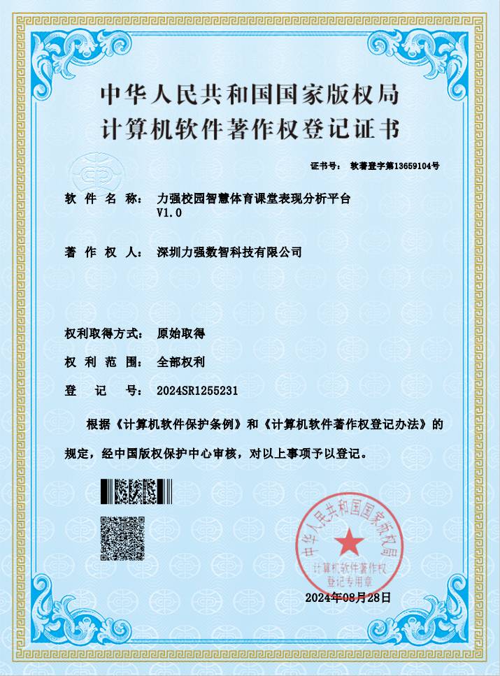 【软著】遵义顺昌装饰工程有限公司校园智慧体育课堂表现分析平台
